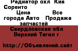 Радиатор охл. Киа Соренто 253103E050/253113E050 › Цена ­ 7 500 - Все города Авто » Продажа запчастей   . Свердловская обл.,Верхний Тагил г.